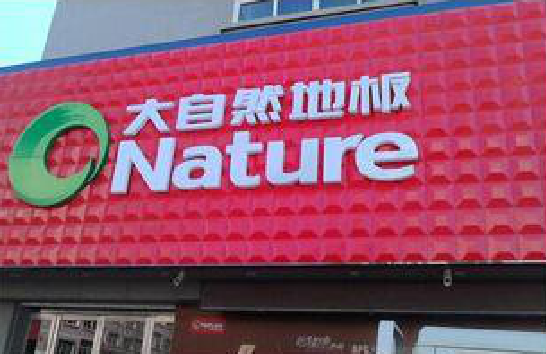 阜阳门头招牌制作就选最合适的材料。