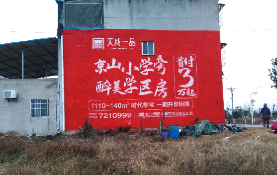 阜阳墙体彩绘宣传效果如何？