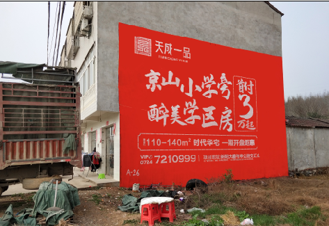 阜阳户外墙体广告的独特宣传魅力