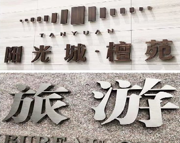 阜阳日常生活中常见的广告金属字。