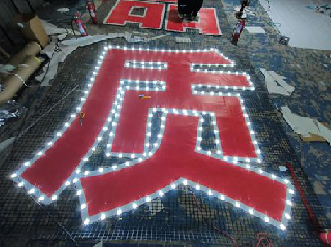 阜阳挂网发光字的制作流程。