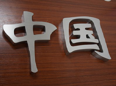 阜阳拉丝不锈钢字的特点。