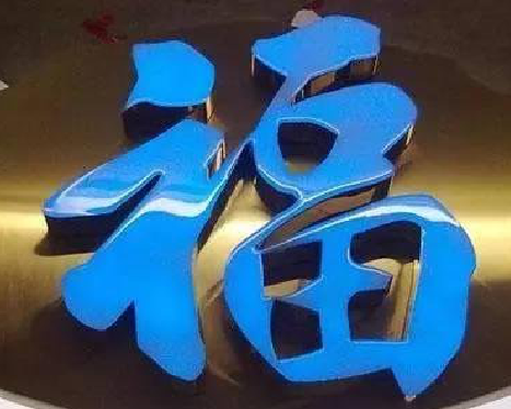 阜阳树脂字发黄或坏了，自己怎么修？